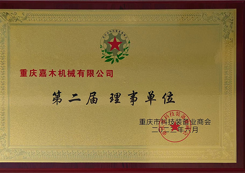 重庆市科装备业商会第二届理事单位