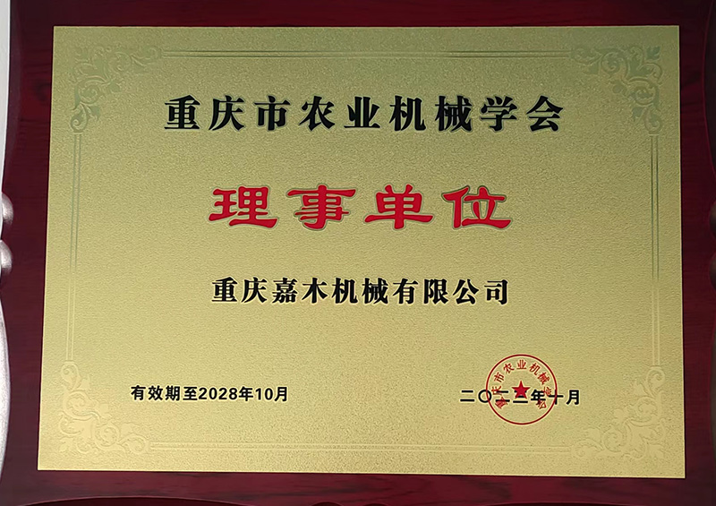 重庆市农业机械协会理事单位
